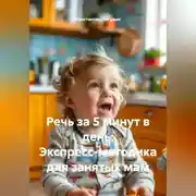 Постер книги Речь за 5 минут в день: Экспресс-методика для занятых мам