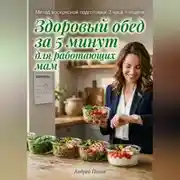 Постер книги Здоровый обед за 5 минут для работающих мам