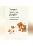 Артем Демиденко - Первый продукт онлайн: Как упаковать знание и начать продавать