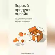 Постер книги Первый продукт онлайн: Как упаковать знание и начать продавать