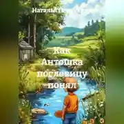 Постер книги Как Антошка пословицу понял