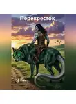 Д Корн - Перекресток