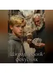 Олег Петров - Широдарский фокусник