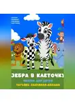 Татьяна Залужная-Любаша - Зебра в клеточку. Музыкальная сказка для детей