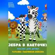 Постер книги Зебра в клеточку. Музыкальная сказка для детей