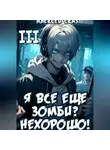 Алексей Сказ - Я все еще зомби? Нехорошо! Книга III.