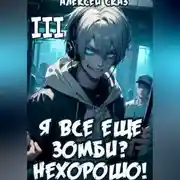 Постер книги Я все еще зомби? Нехорошо! Книга III.