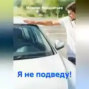 Постер книги Я не подведу!