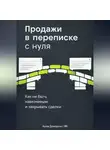 Артем Демиденко - Продажи в переписке с нуля: Как не быть навязчивым и закрывать сделки