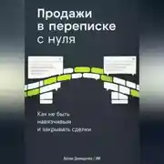 Постер книги Продажи в переписке с нуля: Как не быть навязчивым и закрывать сделки