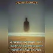 Постер книги Цифровая исповедь: Как я научил ИИ понимать себя и перестать ждать у моря.