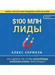 Алекс Хормози - $100 млн Лиды: Как сделать так, чтобы незнакомцы захотели купить твой продукт.