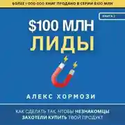 Постер книги $100 млн Лиды: Как сделать так, чтобы незнакомцы захотели купить твой продукт.