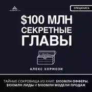 Постер книги $100 млн Секретные Главы