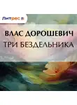 Влас Дорошевич - Три бездельника
