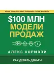 Алекс Хормози - $100 млн Модели Продаж: Как делать деньги.