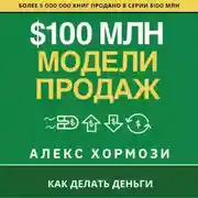 Постер книги $100 млн Модели Продаж: Как делать деньги.