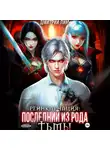 Дмитрий Лим - Реинкарнация: Последний из рода Тьмы