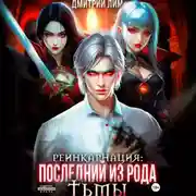 Постер книги Реинкарнация: Последний из рода Тьмы