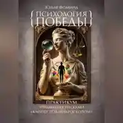 Постер книги Психология победы. Практикум управления рисками "Клиент под микроскопом"