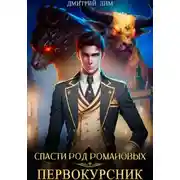 Постер книги Спасти род Романовых. Книга I. Первокурсник