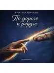 Ярослав Кичало - Аудиокнига По дороге к радуге