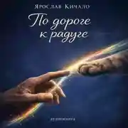 Постер книги Аудиокнига По дороге к радуге