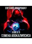 Евгений Понарошку - Семена Апокалипсиса. Книга 9