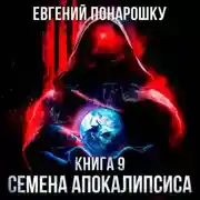 Постер книги Семена Апокалипсиса. Книга 9