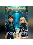 Кирилл Ликов - Загадка подводного города