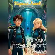 Постер книги Загадка подводного города