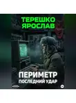 Ярослав Терешко - Периметр