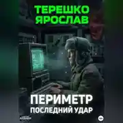 Постер книги Периметр