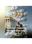 S N - Эхо Олимпа: Хроники Героев и Богов серия книг
