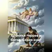 Постер книги Эхо Олимпа: Хроники Героев и Богов серия книг