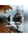 Егор Восточный - Пепел над заливом. Том 1