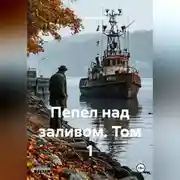 Постер книги Пепел над заливом. Том 1