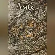 Постер книги Амба