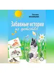 Татьяна Васильева - Забавные истории из детства