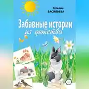 Постер книги Забавные истории из детства