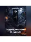 Наталия Королева - Полночь. 13 историй до мурашек