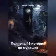 Постер книги Полночь. 13 историй до мурашек