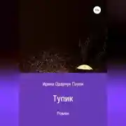 Постер книги Тупик
