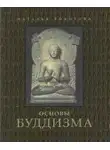 Наталья Рокотова - Основы буддизма
