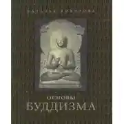 Постер книги Основы буддизма