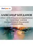 Александр Богданов - Отчет товарищам большевикам устраненных членов расширенной редакции «Пролетария»