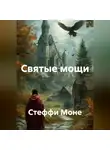 Стеффи Моне - СВЯТЫЕ МОЩИ