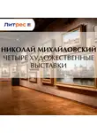 Николай Михайловский - Четыре художественные выставки