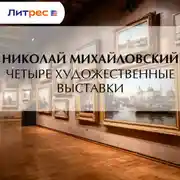 Постер книги Четыре художественные выставки