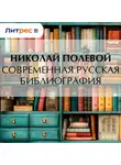 Николай Полевой - Современная русская библиография